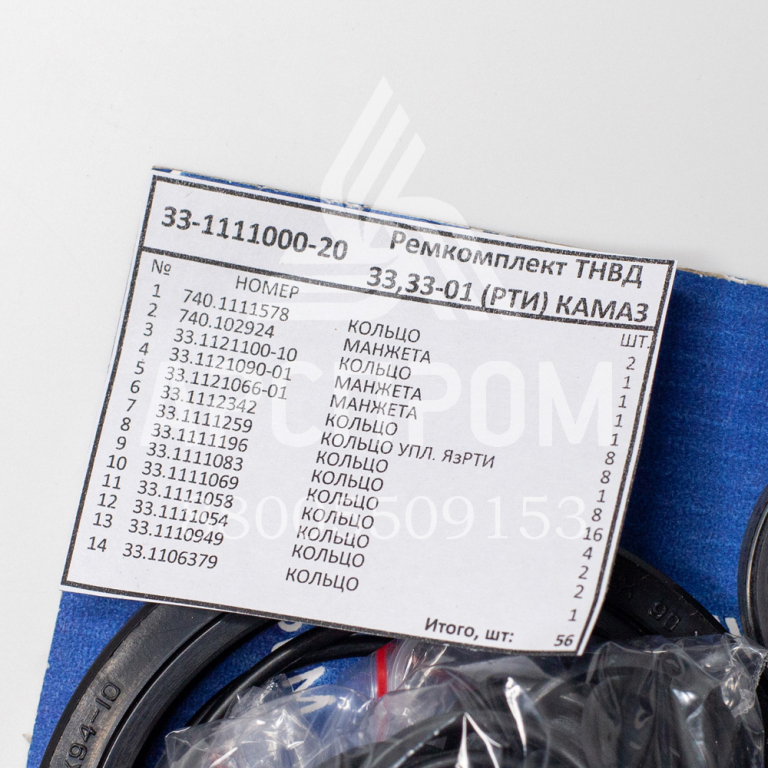 33-1111000-20 Ремкомплект ТНВД 33,33-01 (РТИ) для КАМАЗ ЕВРО-0  14/56