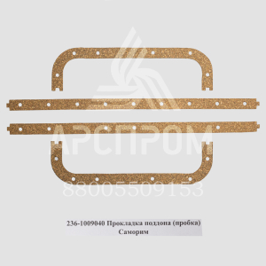 236-1009040 Прокладка поддона (пробка) Саморим
