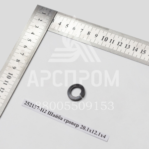 252137-П2 Шайба гровер 20.1х12.1х4