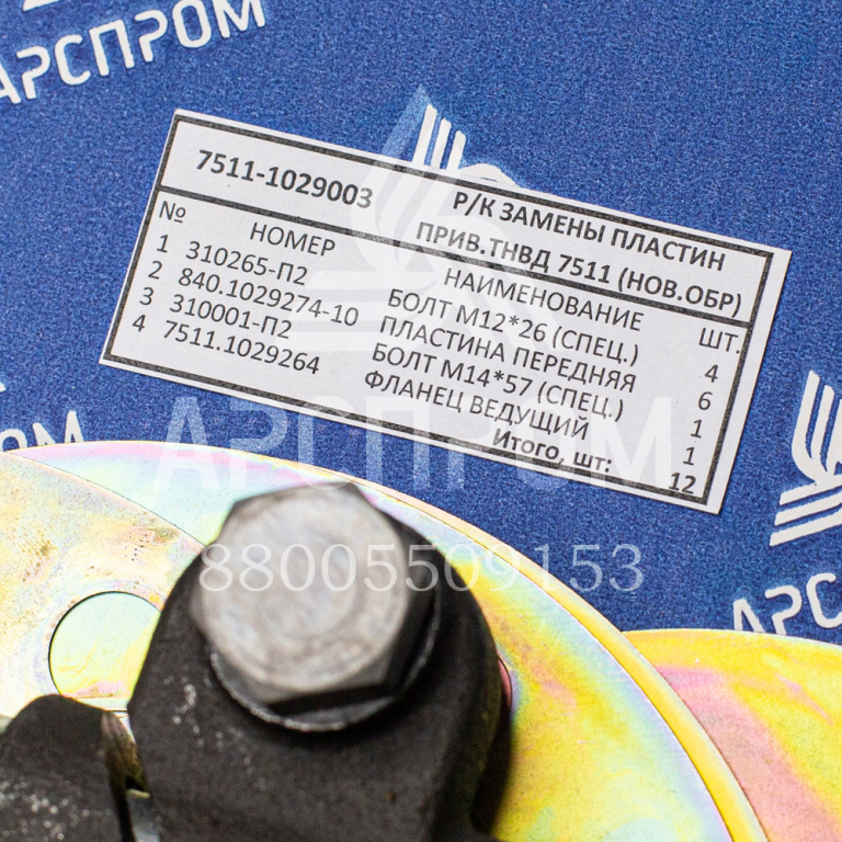 7511-1029003 Ремкомплект замены пластин привода ТНВД 7511 (нового образца)  4/12
