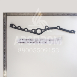 236-1002265 Прокладка передней крышки левая (паронит 1,0 мм.) 238АК-1002265