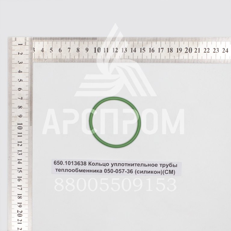 650.1013638 Кольцо уплотнительное трубы теплообменника 050-057-36 (силикон)(СМ)