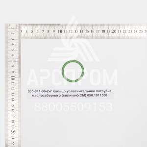 035-041-36-2-7 Кольцо уплотнительное патрубка маслозаборного (силикон)(СМ) 650.1011560