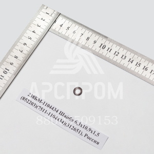 238БМ-1104434 Шайба 6,3х10,9х1,5 (852203)(7511-1104434)(312651), Россия