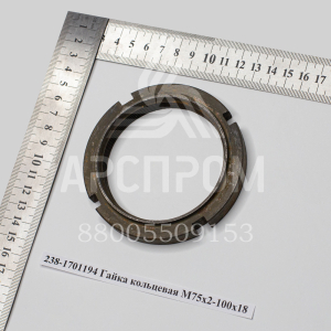 238-1701194 Гайка кольцевая М75х2-100х18