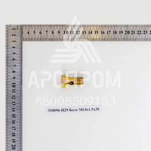 310096-П29 Болт М14х1.5х30