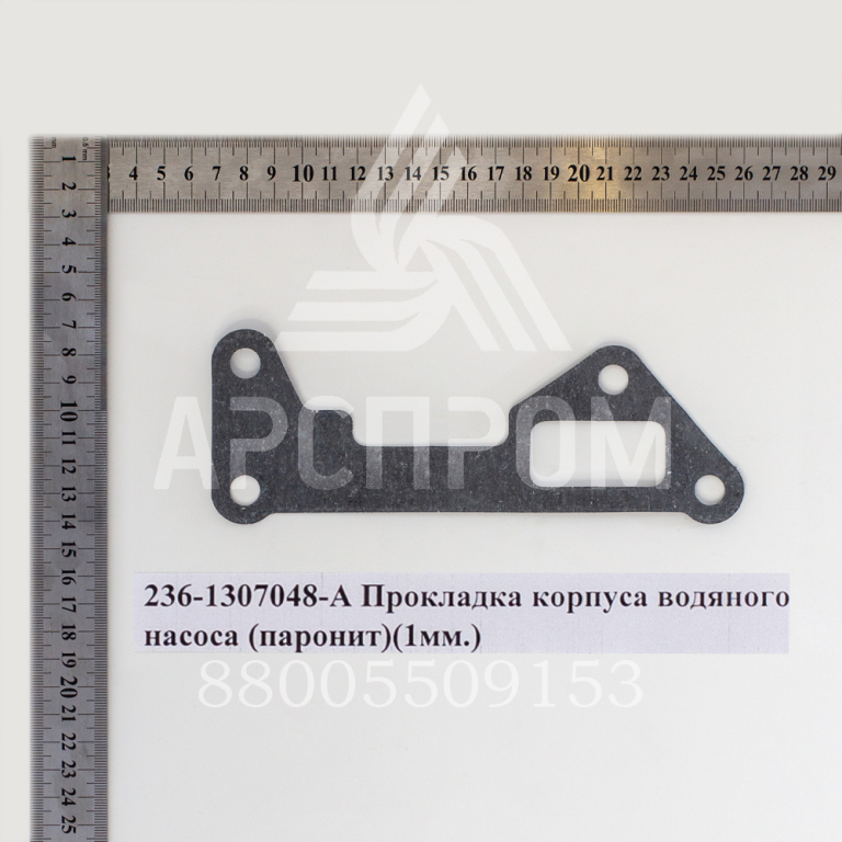 236-1307048-А Прокладка корпуса водяного насоса (паронит)(1мм.)