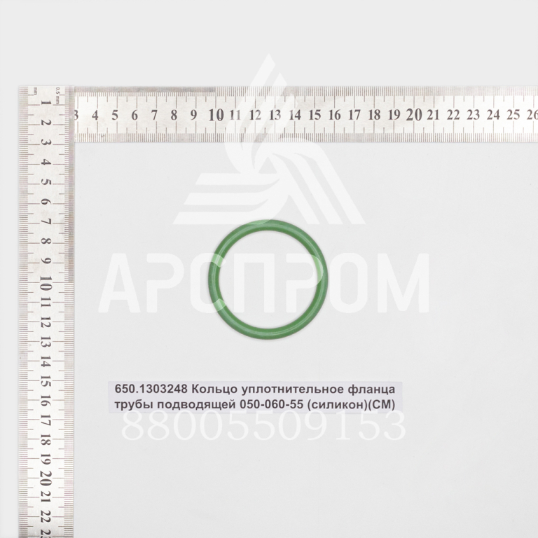 650.1303248 Кольцо уплотнительное фланца трубы подводящей 050-060-55 (силикон)(СМ)